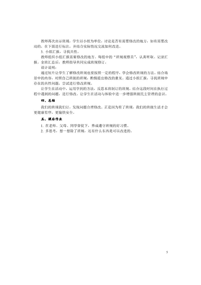 四年级上册道德与法治（新版）2 我们的班规我们订教案（2课时）第5页