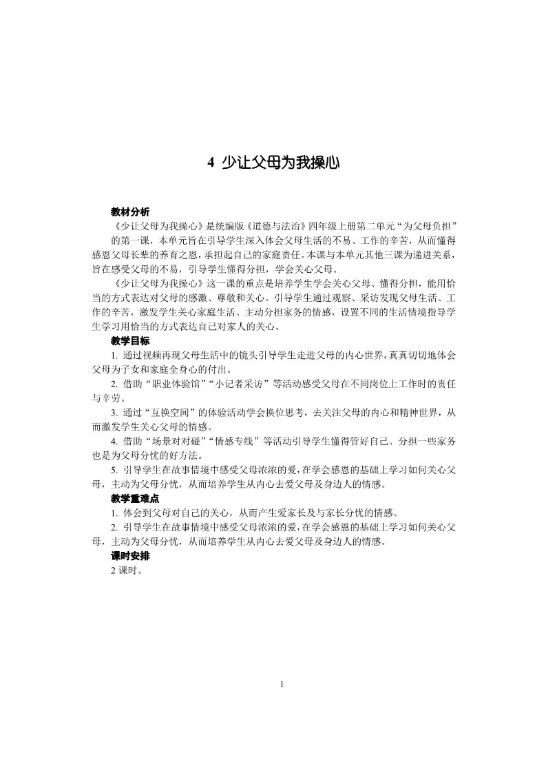 四年级上册道德与法治（新版）4 少让父母为我操心 教案（2课时）第1页