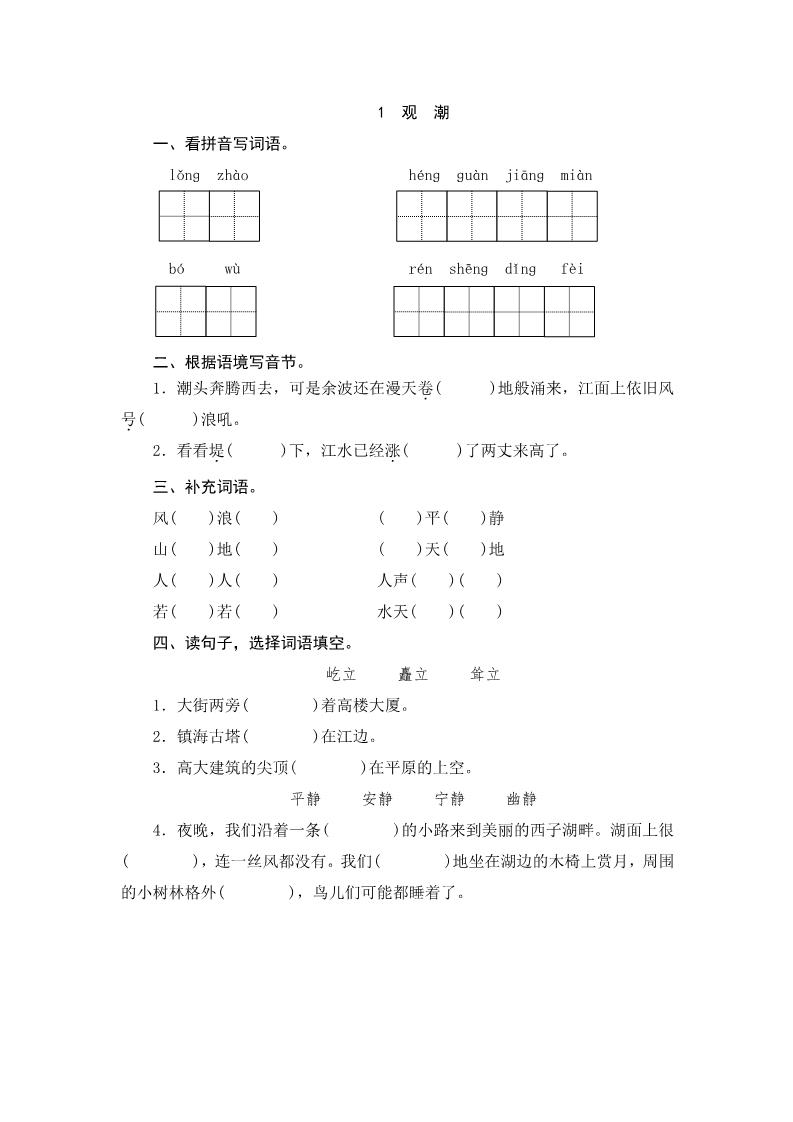 四年级上册语文（人教版）1 观潮 课时练第1页