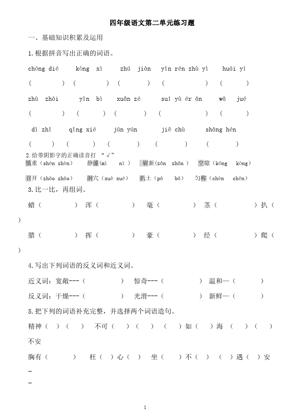 四年级上册语文（人教版）语文第二单元测试题下载第1页