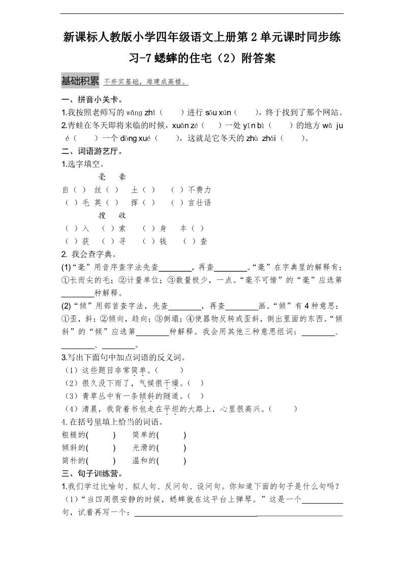 四年级上册语文（人教版）课时同步练习-7蟋蟀的住宅（2）附答案第1页