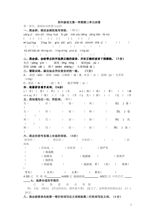 四年级上册语文（人教版）语文精品试卷第三单元第1页