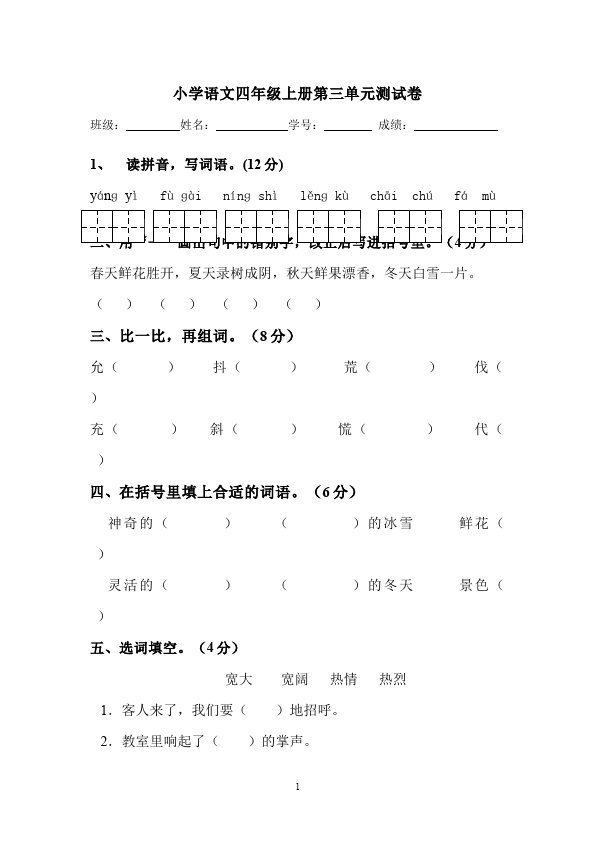 四年级上册语文（人教版）语文第三单元试卷第1页