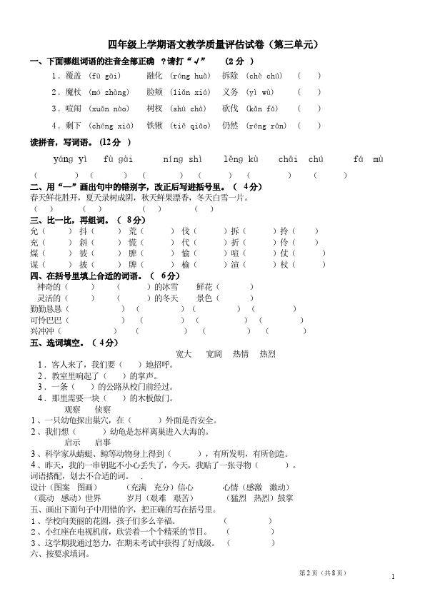 四年级上册语文（人教版）语文第三单元单元检测试卷第1页