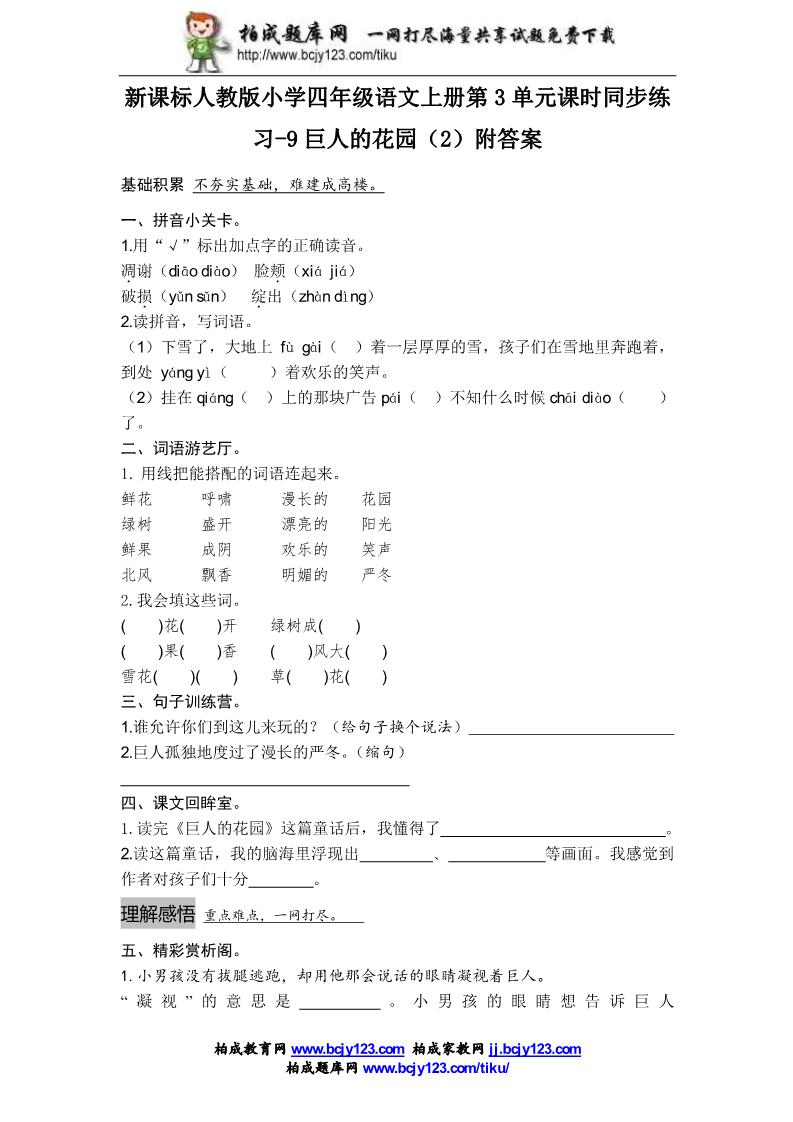 四年级上册语文（人教版）课时同步练习-9巨人的花园（2）附答案第1页