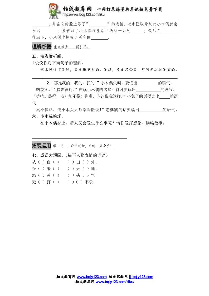 四年级上册语文（人教版）课时同步练习-12小木偶的故事（2）附答案第2页