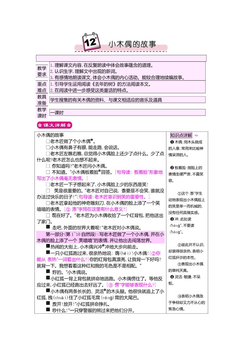 四年级上册语文（人教版）12小木偶的故事 教案第1页