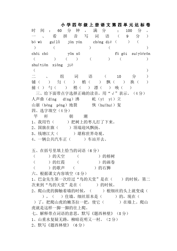 四年级上册语文（人教版）语文第四单元试题第1页