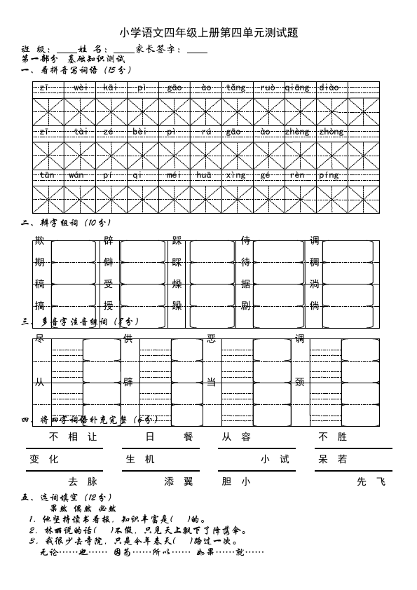 四年级上册语文（人教版）语文第四单元家庭作业练习试卷下载第1页