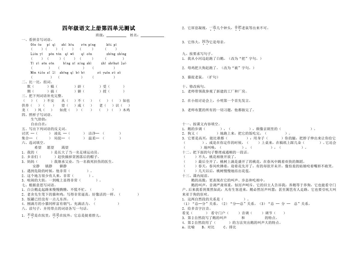 四年级上册语文（人教版）语文第四单元单元检测试卷第1页