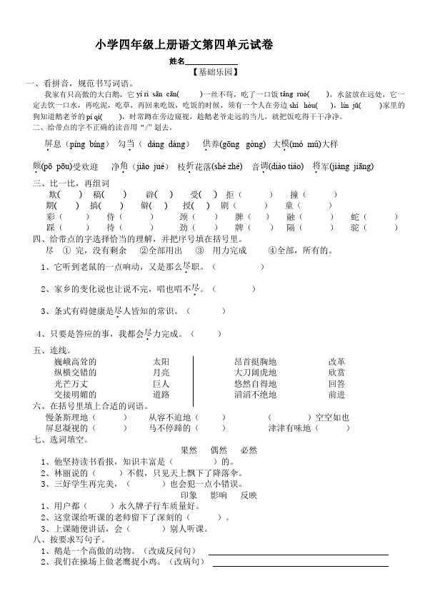 四年级上册语文（人教版）语文第四单元测试题目第1页