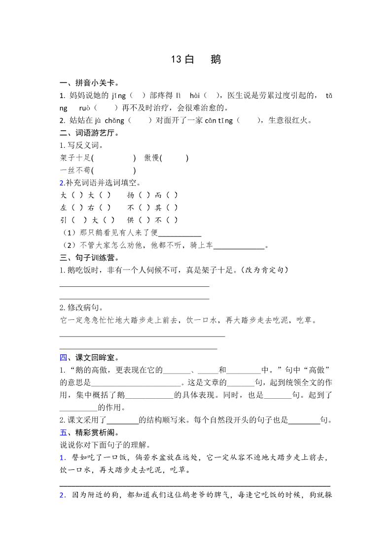 四年级上册语文（人教版）13 白鹅 课时练第1页