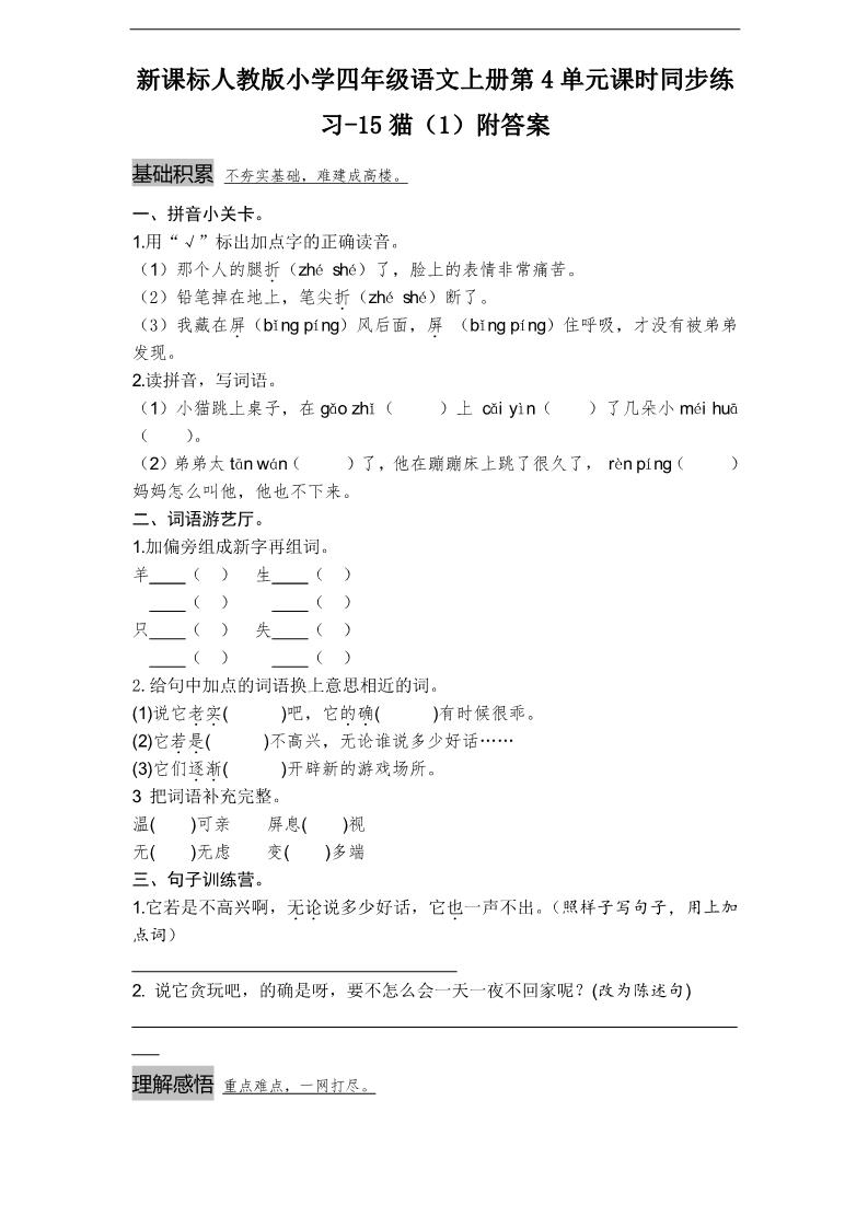 四年级上册语文（人教版）课时同步练习-15猫（1）附答案第1页