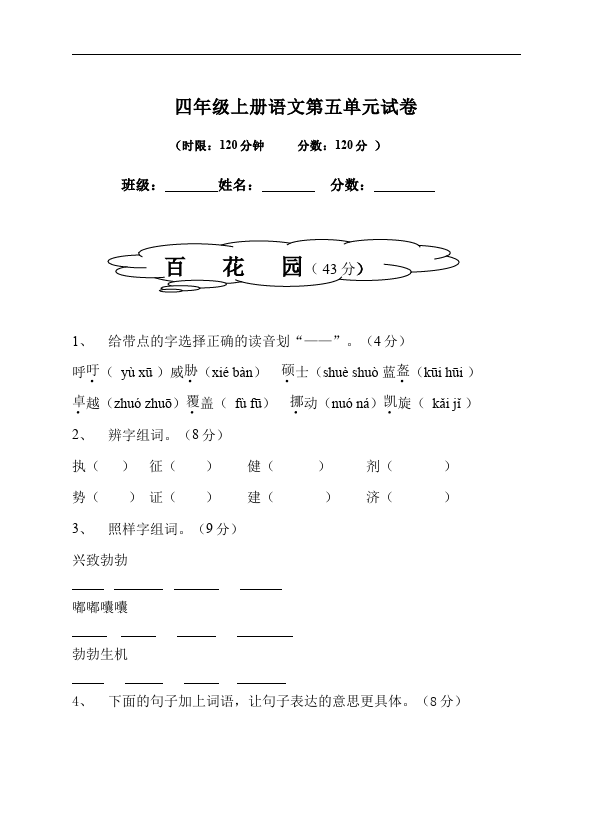 四年级上册语文（人教版）语文第五单元家庭作业练习题第1页