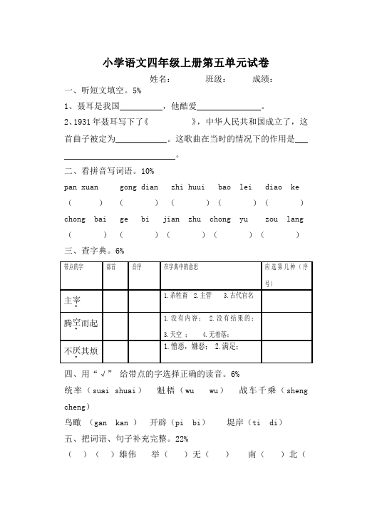 四年级上册语文（人教版）语文第五单元试卷第1页