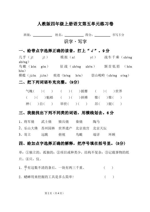 四年级上册语文（人教版）第五单元语文试卷第1页