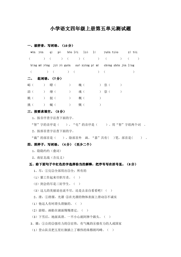 四年级上册语文（人教版）语文第五单元试题第1页