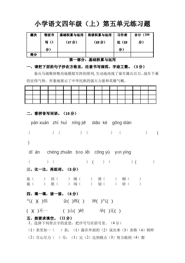 四年级上册语文（人教版）语文测试卷第五单元第1页