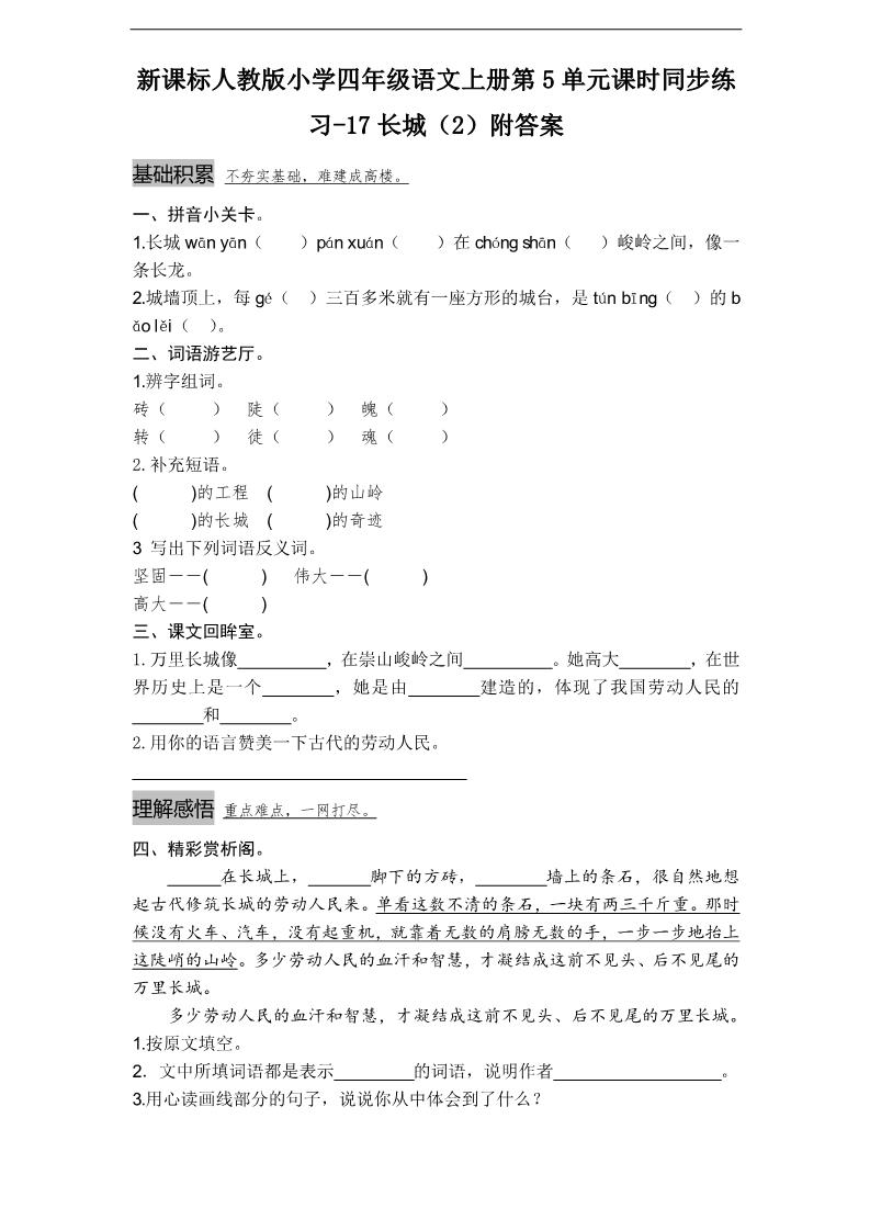 四年级上册语文（人教版）课时同步练习-17长城（2）附答案第1页