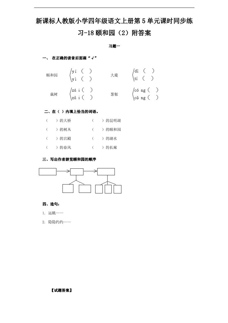 四年级上册语文（人教版）课时同步练习-18颐和园（2）附答案第1页