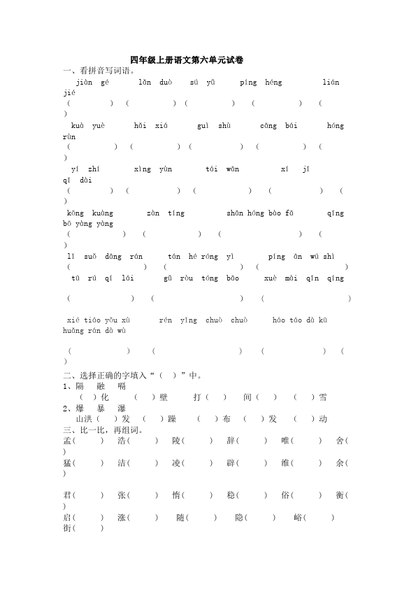 四年级上册语文（人教版）语文第六单元单元检测题第1页