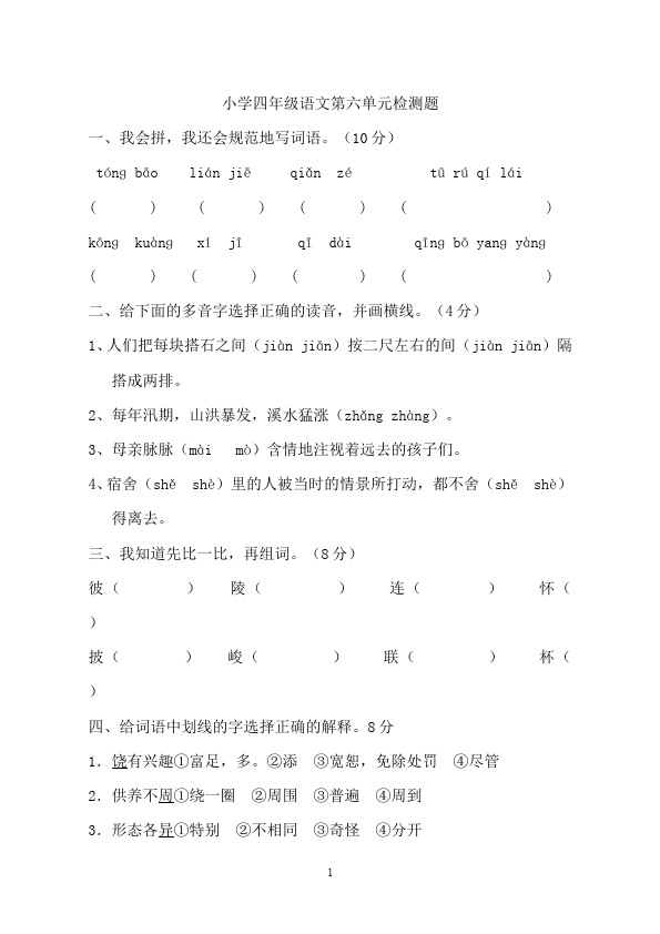 四年级上册语文（人教版）语文第六单元试卷第1页