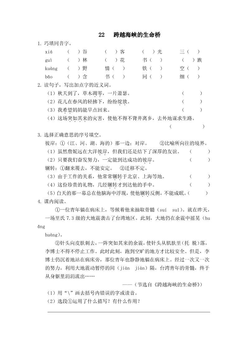 四年级上册语文（人教版）22   跨越海峡的生命桥 课时练第1页