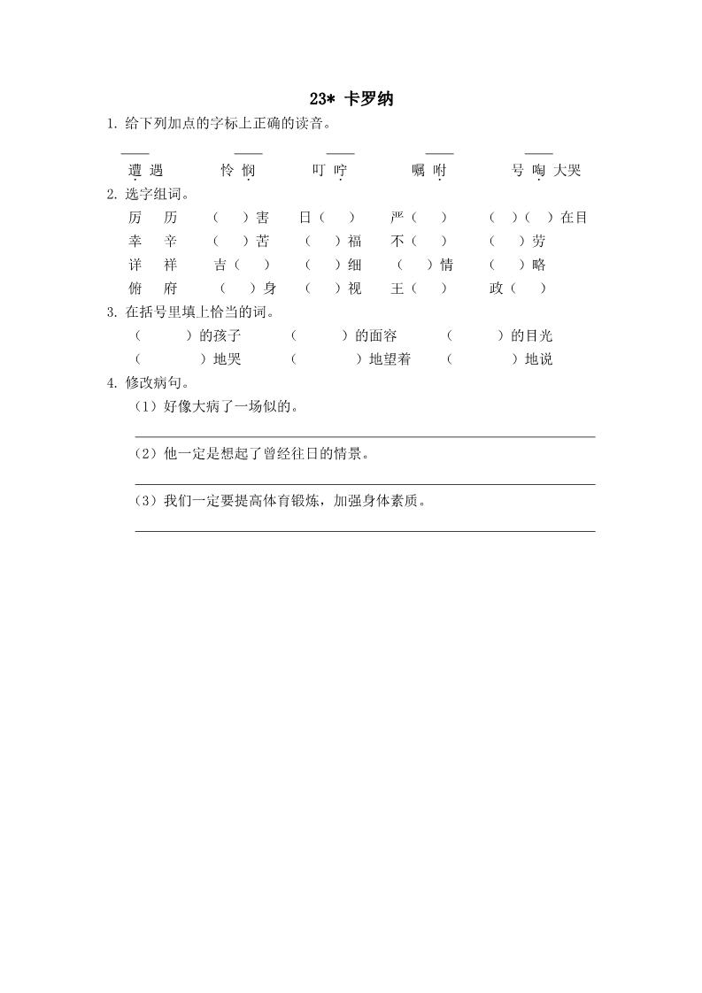 四年级上册语文（人教版）23   卡罗纳 课时练第1页