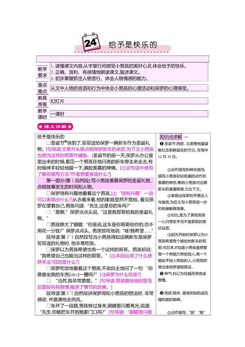 四年级上册语文（人教版）24给予是快乐的 教案第1页