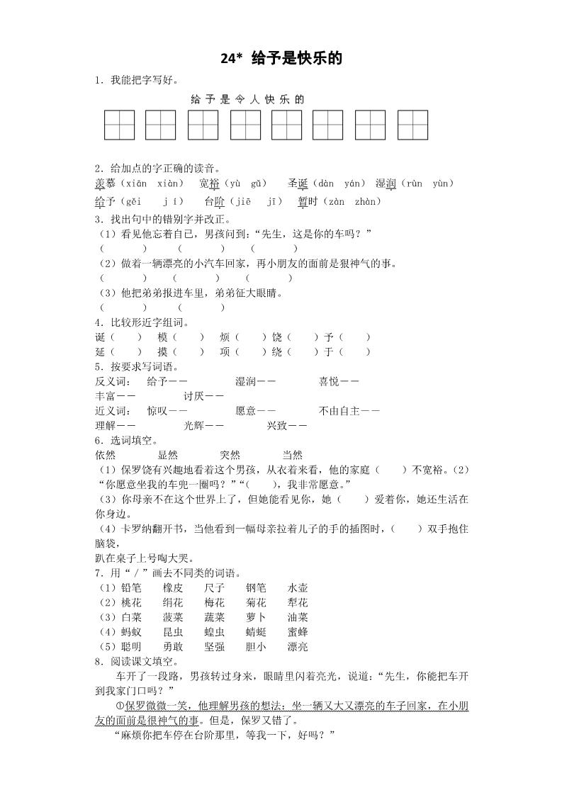 四年级上册语文（人教版）24 给予是快乐的 课时练第1页