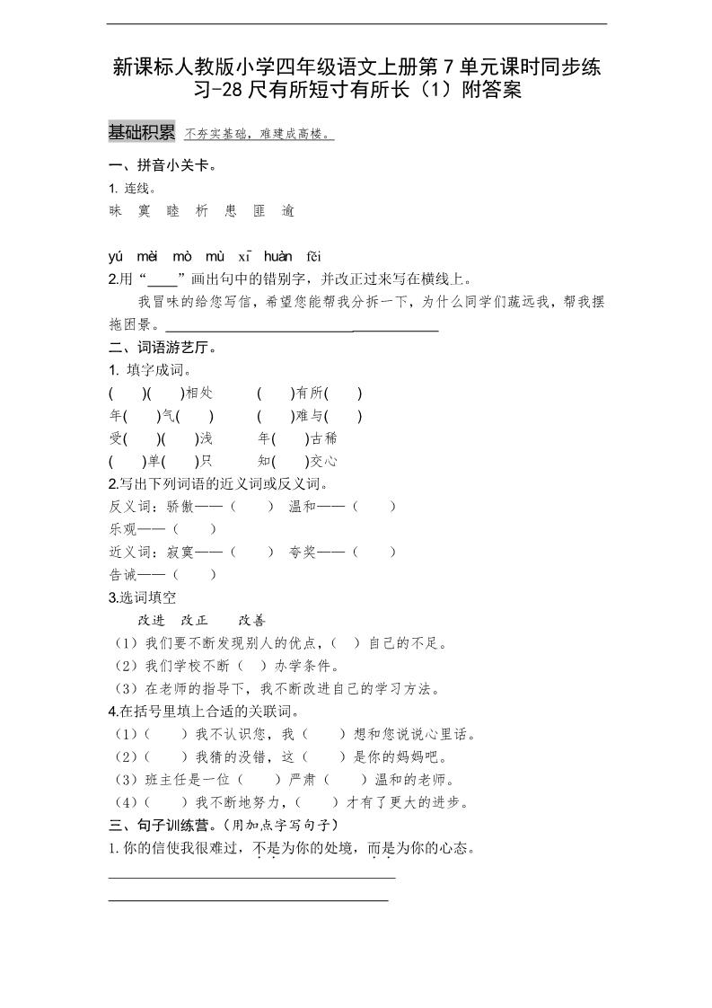 四年级上册语文（人教版）课时同步练习-28尺有所短寸有所长（1）附答案第1页