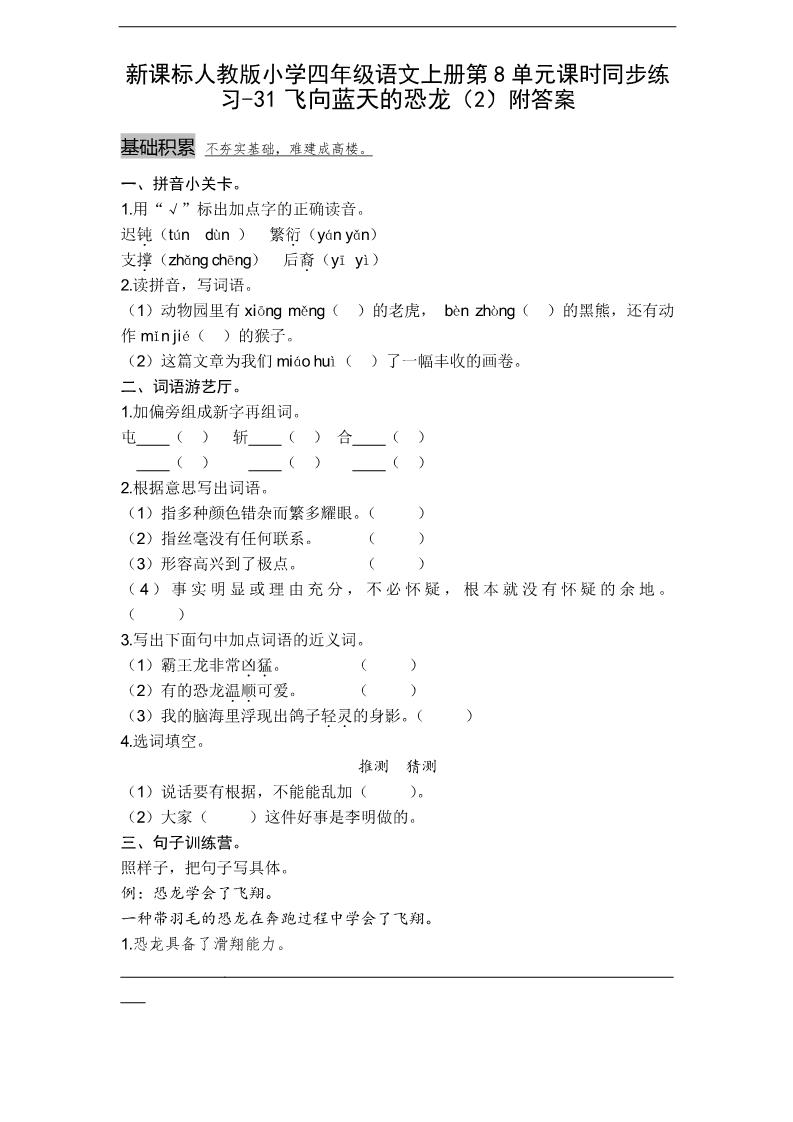 四年级上册语文（人教版）课时同步练习-31飞向蓝天的恐龙（2）附答案第1页