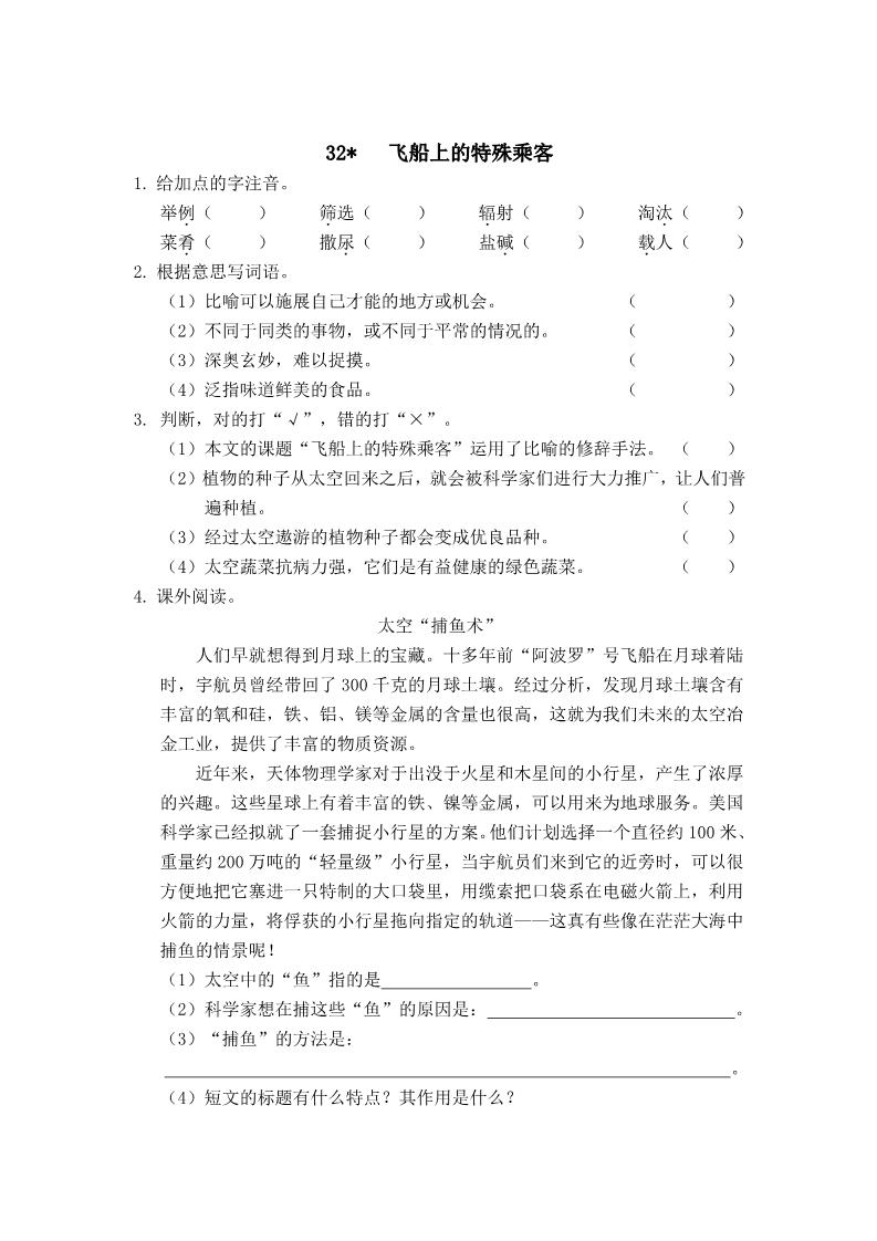 四年级上册语文（人教版）32 飞船上的特殊乘客 课时练第1页