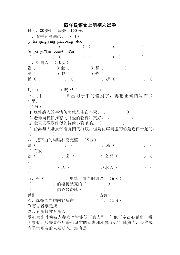 四年级上册语文（人教版）语文期末考试试卷第1页