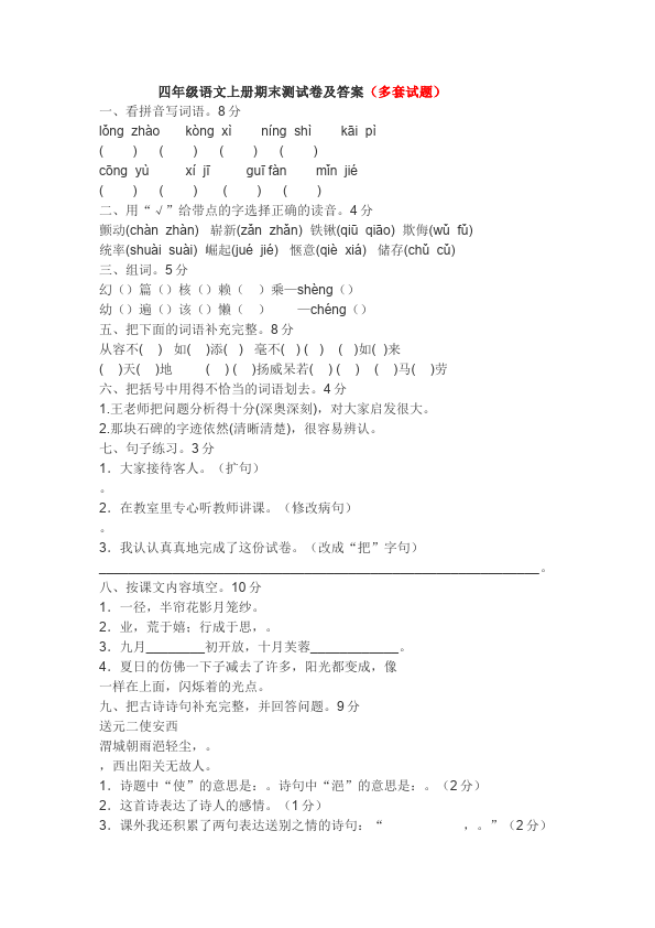 四年级上册语文（人教版）语文期末考试单元测试试卷第1页