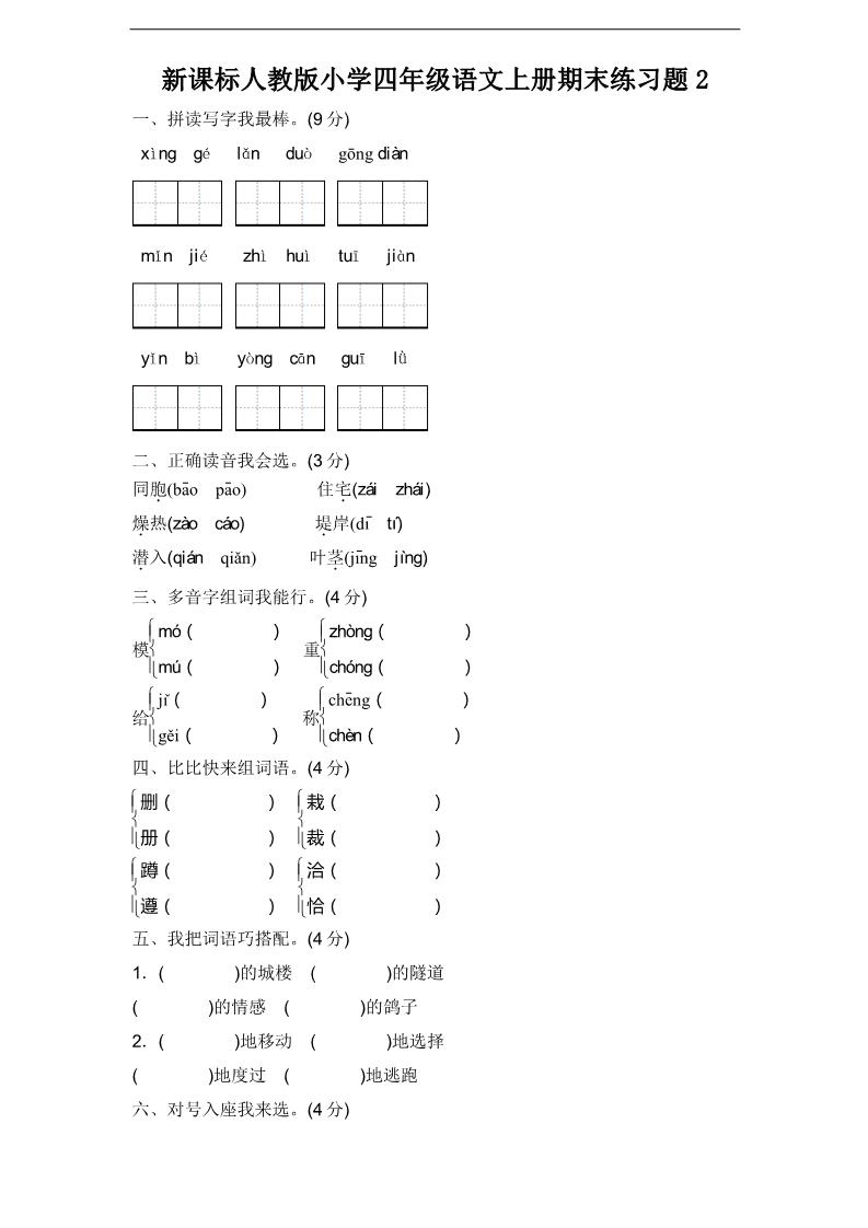 四年级上册语文（人教版）期末练习题2第1页