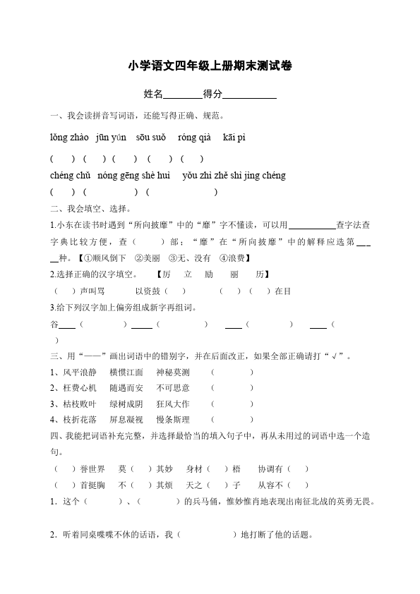 四年级上册语文（人教版）语文期末考试命题试卷第1页