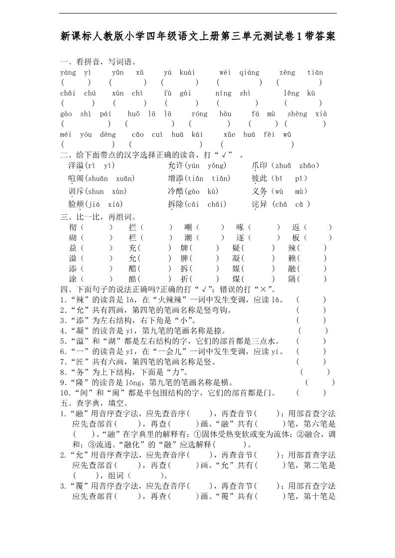 四年级上册语文（人教版）第三单元测试卷1带答案第1页