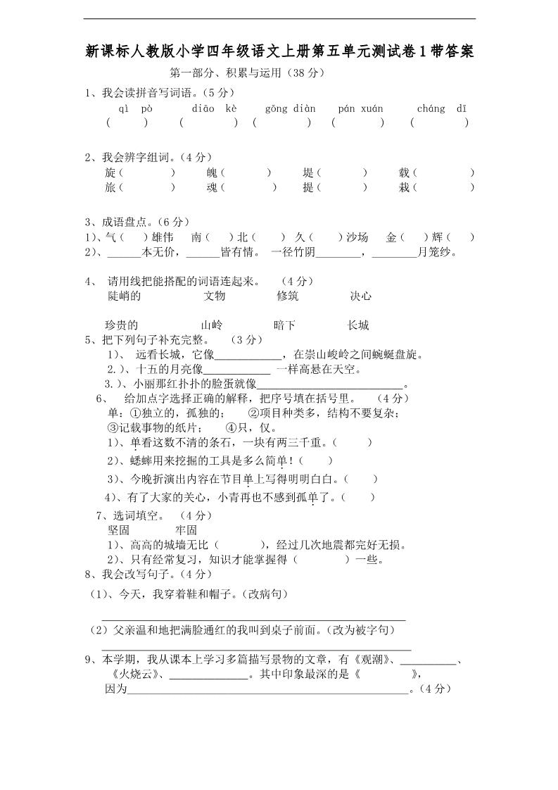 四年级上册语文（人教版）第五单元测试卷1带答案第1页