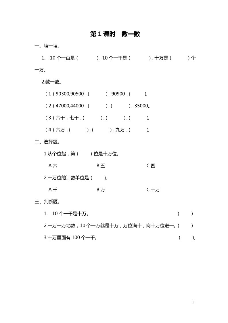 四年级上册数学(北师大版）第1课时 数一数第1页