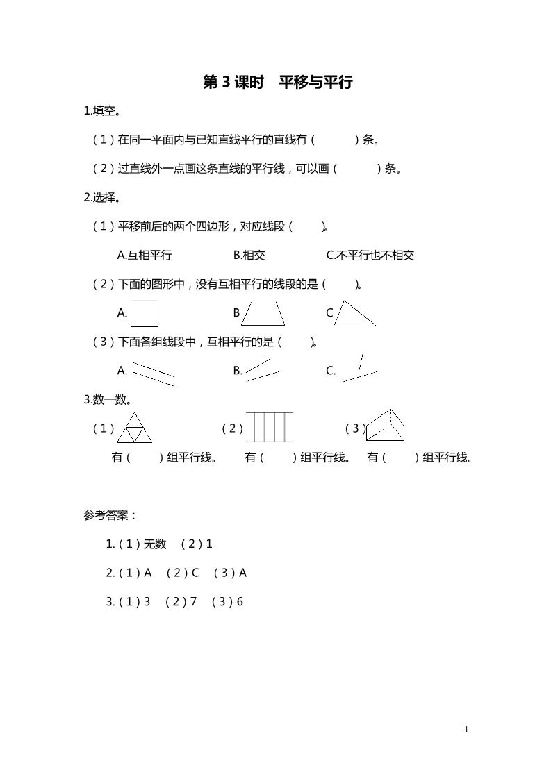 四年级上册数学(北师大版）第3课时 平移与平行第1页