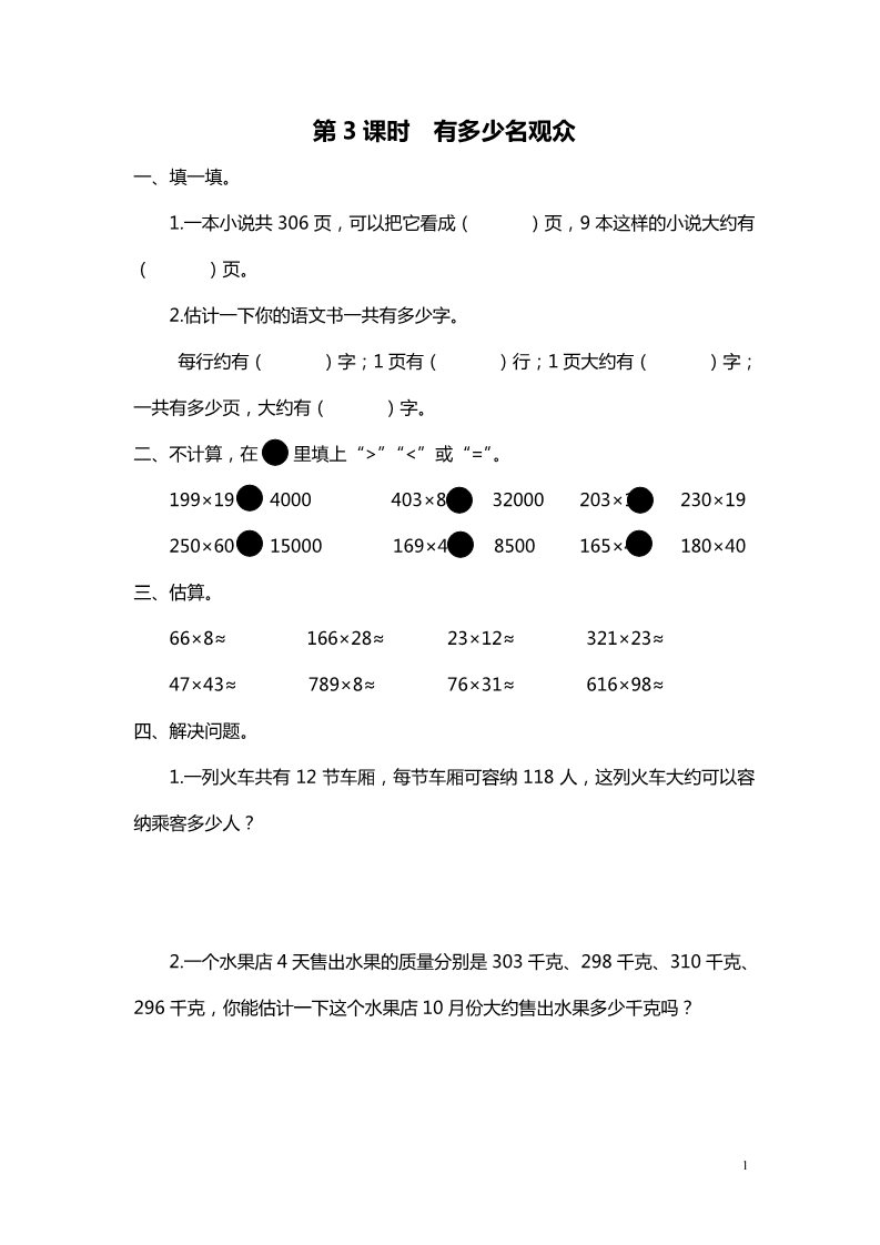 四年级上册数学(北师大版）第3课时 有多少名观众第1页