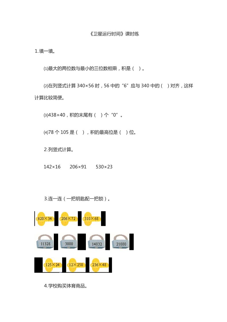 四年级上册数学(北师大版）3.1卫星运行时间第1页