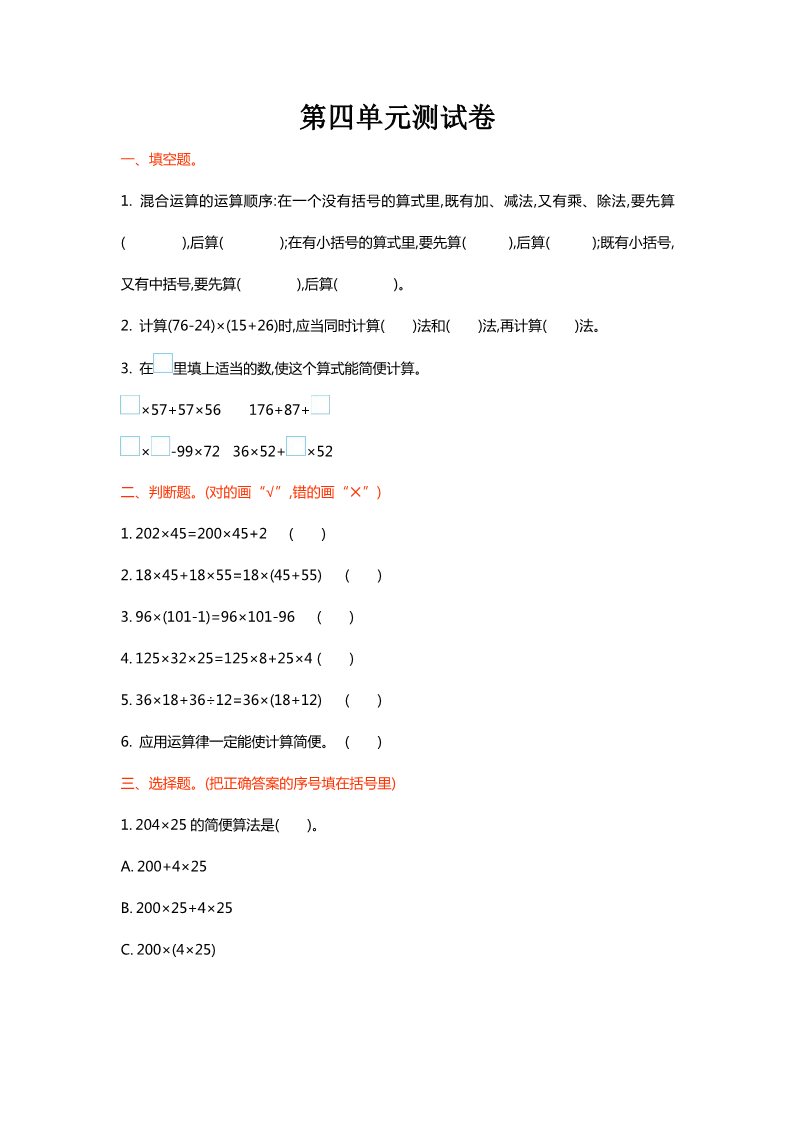 四年级上册数学(北师大版）第四单元测试卷第1页