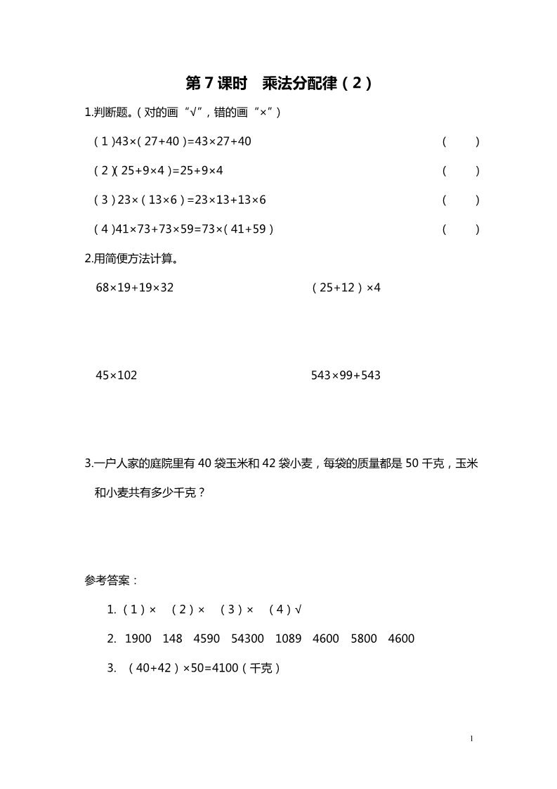 四年级上册数学(北师大版）第7课时 乘法分配律（2）第1页