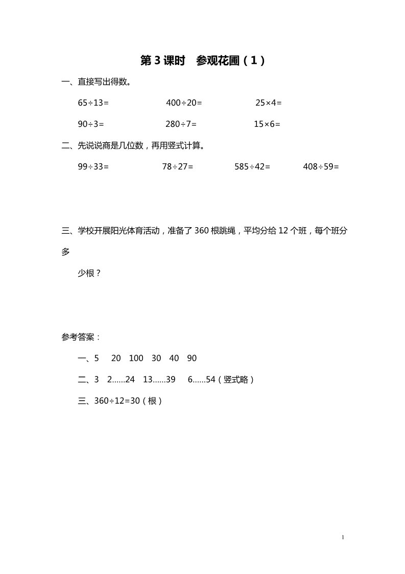 四年级上册数学(北师大版）第3课时 参观花圃（1）第1页