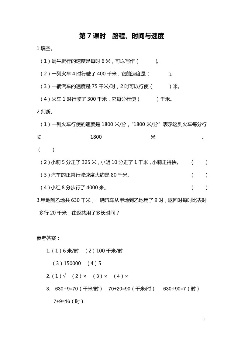 四年级上册数学(北师大版）第7课时 路程、时间与速度第1页