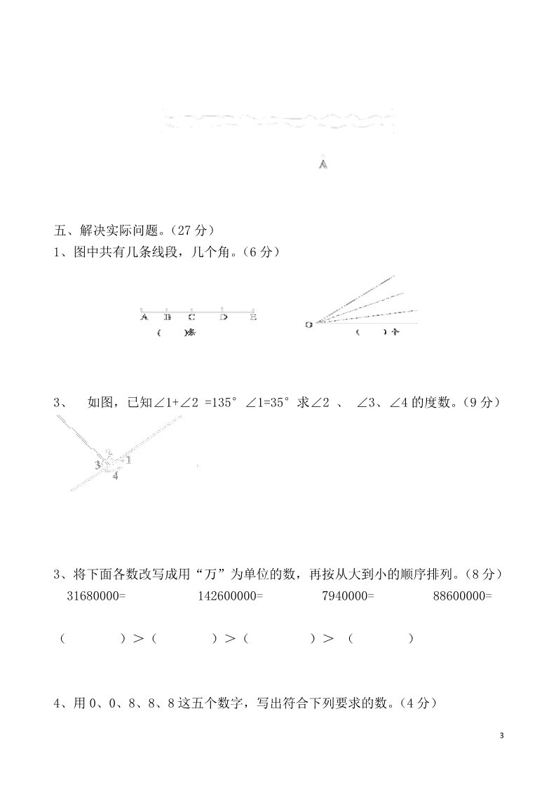 四年级上册数学(北师大版）小学四年级上学期数学期中试卷第3页