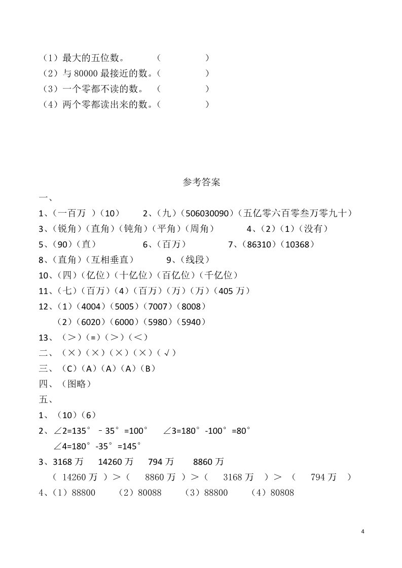 四年级上册数学(北师大版）小学四年级上学期数学期中试卷第4页