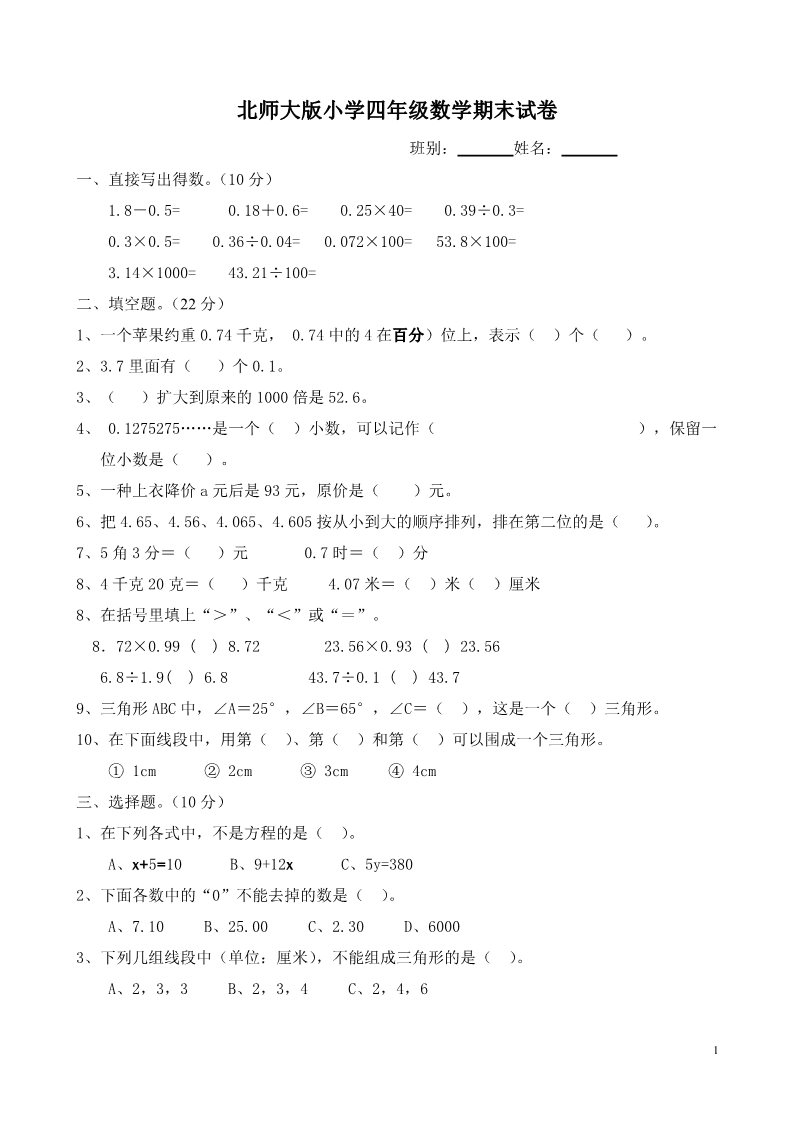 四年级上册数学(北师大版）四年级数学上册期末测试卷第1页